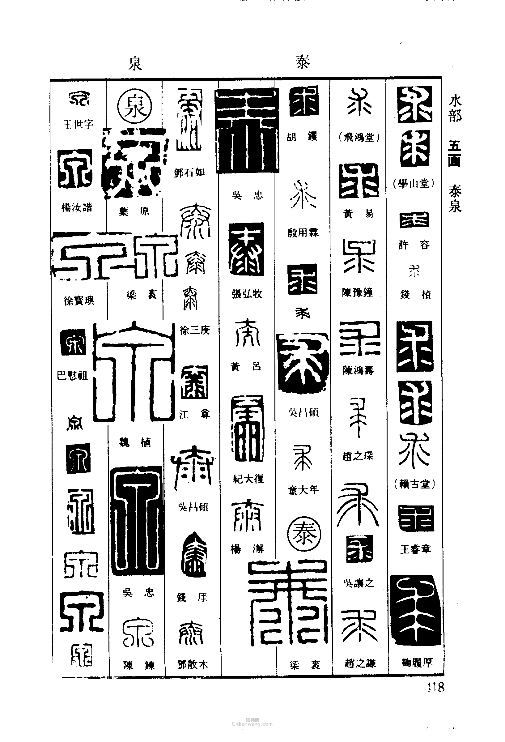 篆刻字典的篆刻印章求泰泉