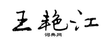 曾慶福王艷江行書個性簽名怎么寫