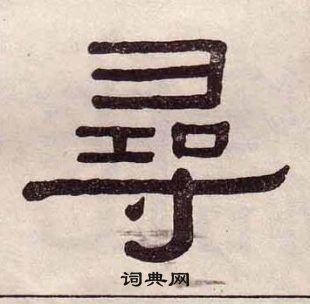 黃葆戉千字文中尋的寫法