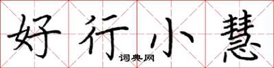 荊霄鵬好行小慧楷書怎么寫