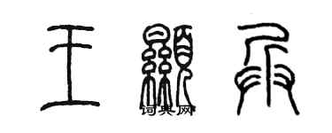 陳墨王顯兵篆書個性簽名怎么寫