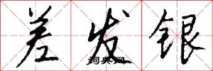差發銀怎么寫好看
