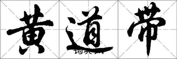 胡問遂黃道帶行書怎么寫