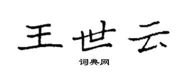 袁強王世雲楷書個性簽名怎么寫