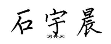 何伯昌石宇晨楷書個性簽名怎么寫