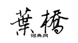 王正良葉橋行書個性簽名怎么寫
