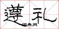 柯春海遵禮隸書怎么寫
