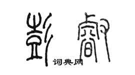 陳墨彭睿篆書個性簽名怎么寫