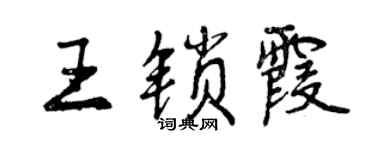 曾慶福王鎖霞行書個性簽名怎么寫