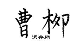 何伯昌曹柳楷書個性簽名怎么寫