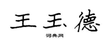 袁強王玉德楷書個性簽名怎么寫