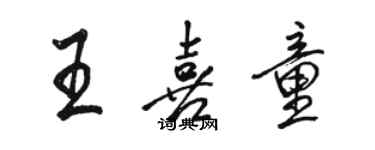 駱恆光王喜童行書個性簽名怎么寫