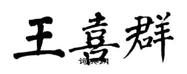 翁闓運王喜群楷書個性簽名怎么寫