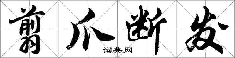 胡問遂翦爪斷髮行書怎么寫