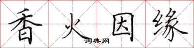 田英章香火因緣楷書怎么寫