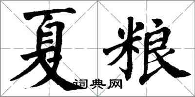 翁闓運夏糧楷書怎么寫