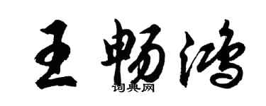 胡問遂王暢鴻行書個性簽名怎么寫