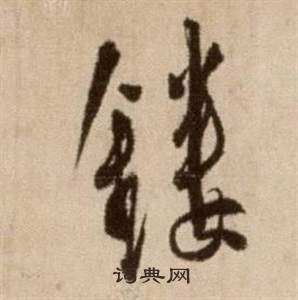 徐渭論書法卷中鏤的寫法