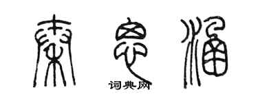 陳墨秦思涵篆書個性簽名怎么寫