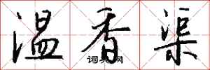 錢沛雲溫香渠行書怎么寫