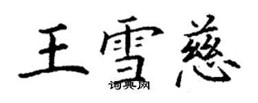 丁謙王雪慈楷書個性簽名怎么寫