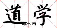 周炳元道學楷書怎么寫