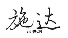 駱恆光施達行書個性簽名怎么寫