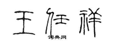 陳聲遠王任祥篆書個性簽名怎么寫