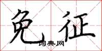 荊霄鵬免徵楷書怎么寫