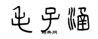 曾慶福毛子涵篆書個性簽名怎么寫