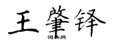 丁謙王肇鐸楷書個性簽名怎么寫