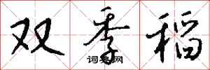 錢沛雲雙季稻行書怎么寫