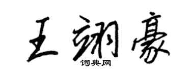 王正良王翊豪行書個性簽名怎么寫