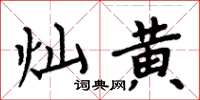 周炳元燦黃楷書怎么寫