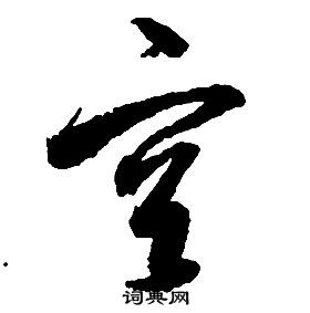 啟功千字文中空的寫法