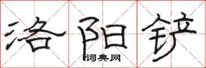 駱恆光洛陽鏟隸書怎么寫