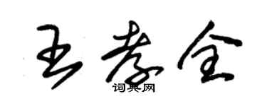 朱錫榮王孝全草書個性簽名怎么寫