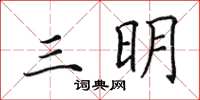 田英章三明楷書怎么寫