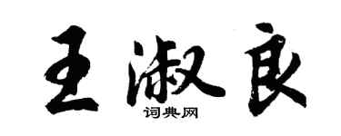 胡問遂王淑良行書個性簽名怎么寫