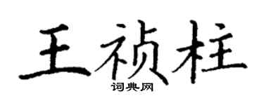 丁謙王禎柱楷書個性簽名怎么寫