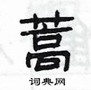 楊為國寫的硬筆隸書蒿