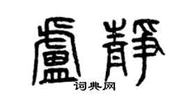 曾慶福盧靜篆書個性簽名怎么寫