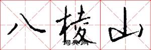 八棱山怎么寫好看