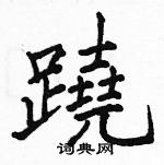 駱恆光寫的硬筆楷書蹺