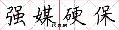 荊霄鵬強媒硬保楷書怎么寫