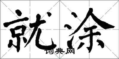 翁闓運就塗楷書怎么寫