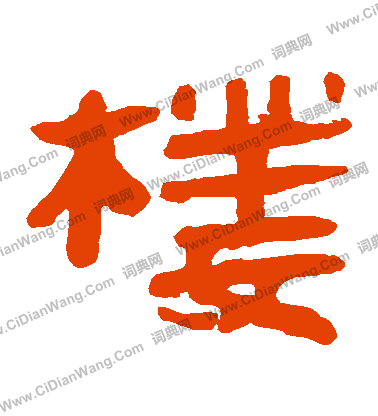 馬王堆帛書寫的樓