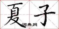 丁謙夏子楷書怎么寫