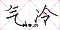 駱恆光氣冷楷書怎么寫