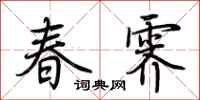 荊霄鵬春霽行書怎么寫